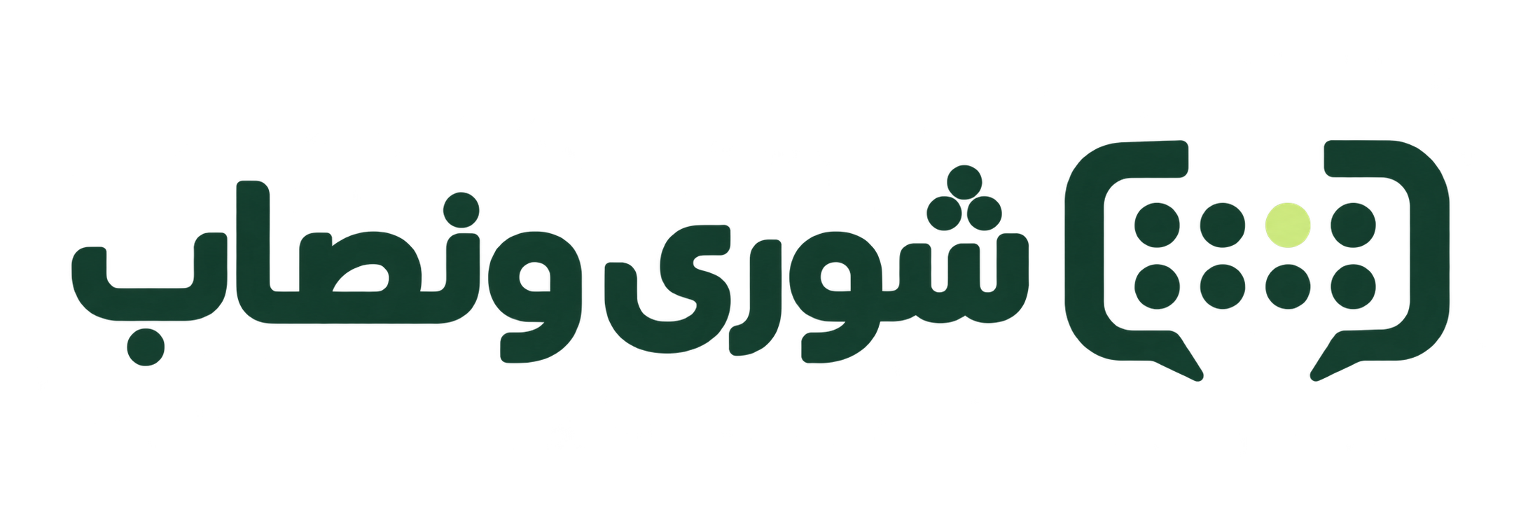 شورى ونصاب